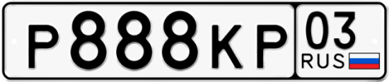 Красивый номер на авто Р888КР 03