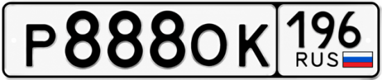 Красивый номер на авто Р888ОК 196