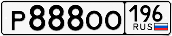 Красивый номер на авто Р888ОО 196