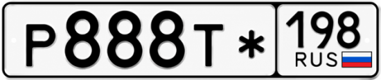 Красивый номер на авто Р888Т* 198