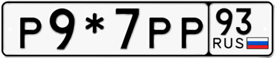Красивый номер на авто Р9*7РР 93