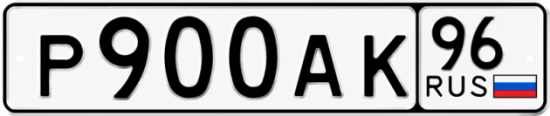 Красивый номер на авто Р900АК 96