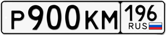 Красивый номер на авто Р900КМ 196