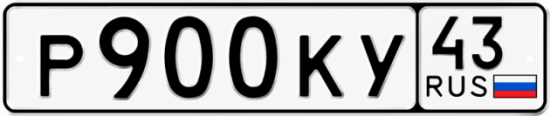 Красивый номер на авто Р900КУ 43