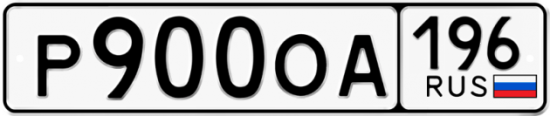 Красивый номер на авто Р900ОА 196