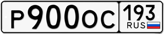 Красивый номер на авто Р900ОС 193
