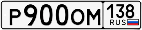 Красивый номер на авто Р900ОМ 138
