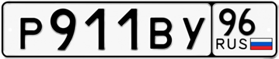 Красивый номер на авто Р911ВУ 96