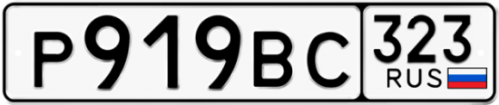 Красивый номер на авто Р919ВС 323