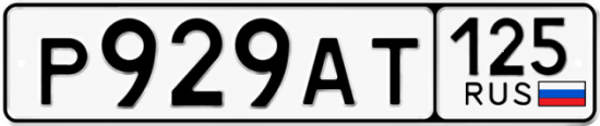 Красивый номер на авто Р929АТ 125
