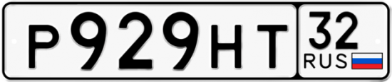 Красивый номер на авто Р929НТ 32
