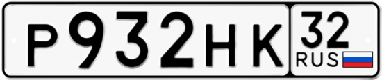 Красивый номер на авто Р932НК 32