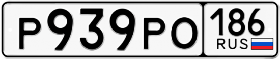 Красивый номер на авто Р939РО 186