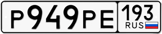 Красивый номер на авто Р949РЕ 193