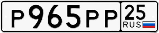 Красивый номер на авто Р965РР 25