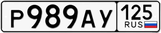 Красивый номер на авто Р989АУ 125
