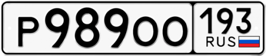 Красивый номер на авто Р989ОО 193