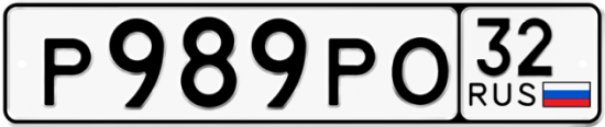 Красивый номер на авто Р989РО 32