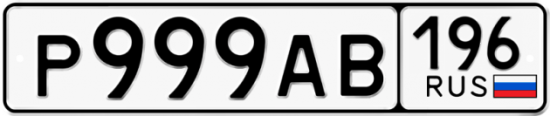 Красивый номер на авто Р999АВ 196