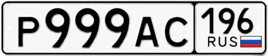 Красивый номер на авто Р999АС 196