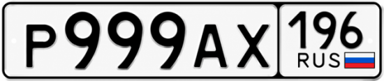 Красивый номер на авто Р999АХ 196