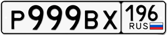 Красивый номер на авто Р999ВХ 196