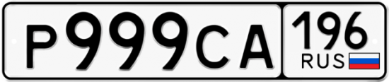 Красивый номер на авто Р999СА 196
