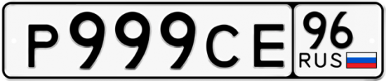 Красивый номер на авто Р999СЕ 96