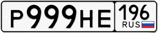 Красивый номер на авто Р999НЕ 196