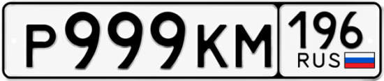 Красивый номер на авто Р999КМ 196