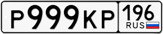 Красивый номер на авто Р999КР 196