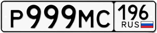 Красивый номер на авто Р999МС 196
