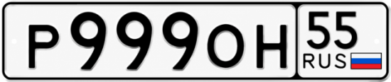 Красивый номер на авто Р999ОН 55