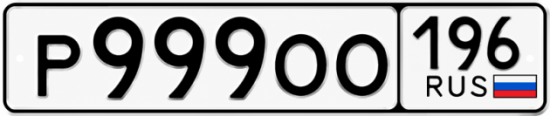Красивый номер на авто Р999ОО 196
