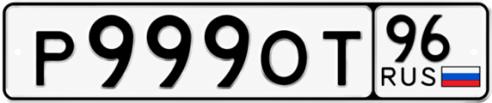 Красивый номер на авто Р999ОТ 96