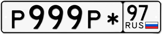 Красивый номер на авто Р999Р* 97