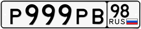 Красивый номер на авто Р999РВ 98