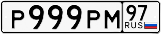 Красивый номер на авто Р999РМ 97