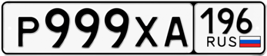 Красивый номер на авто Р999ХА 196