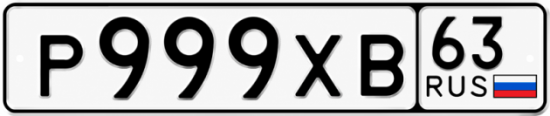 Красивый номер на авто Р999ХВ 63