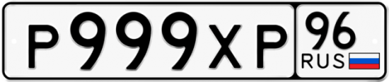 Красивый номер на авто Р999ХР 96