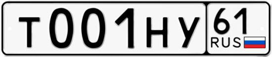 Красивый номер на авто Т001НУ 61