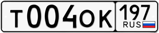 Красивый номер на авто Т004ОК 197
