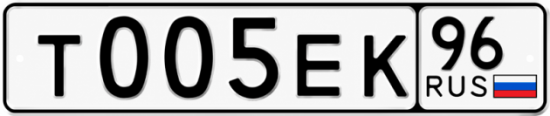Красивый номер на авто Т005ЕК 96