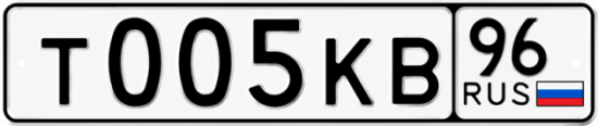 Красивый номер на авто Т005КВ 96