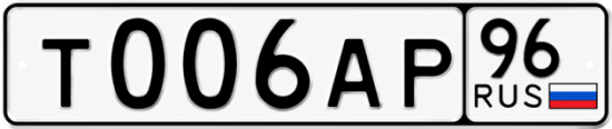 Красивый номер на авто Т006АР 96