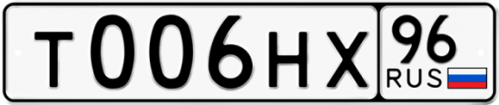 Красивый номер на авто Т006НХ 96