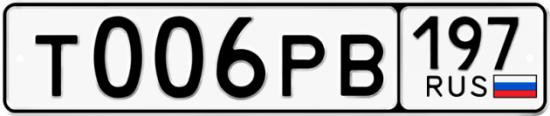 Красивый номер на авто Т006РВ 197