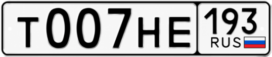 Красивый номер на авто Т007НЕ 193