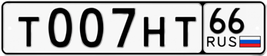Красивый номер на авто Т007НТ 66